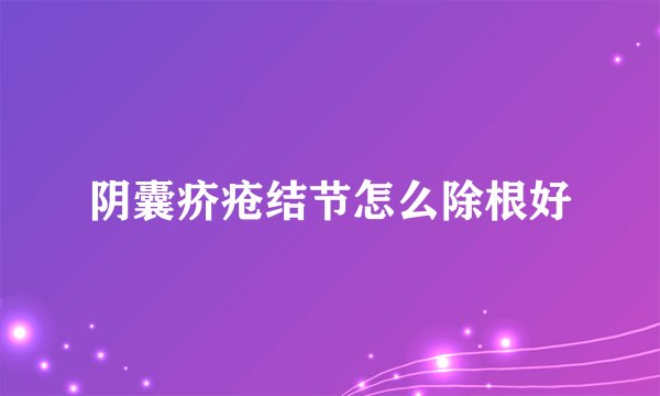 阴囊疥疮结节怎么除根好