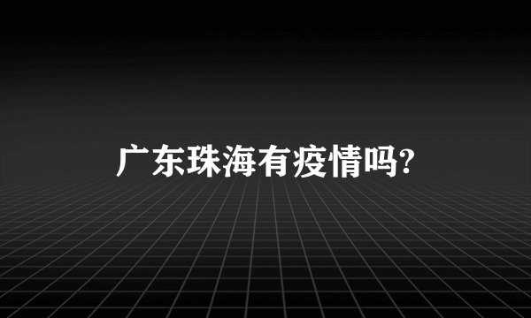 广东珠海有疫情吗?