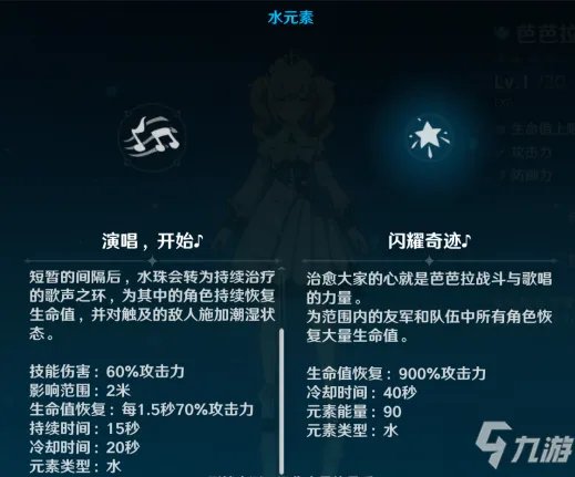 原神芭芭拉技能属性怎么样