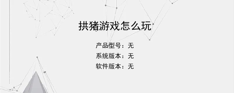 拱猪游戏怎么玩