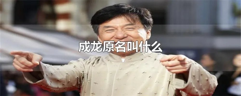 成龙原名叫什么