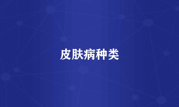 皮肤病种类