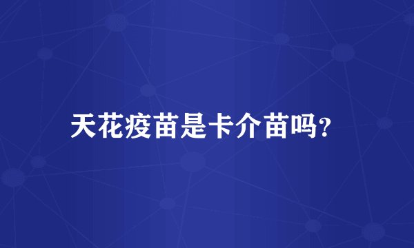 天花疫苗是卡介苗吗？