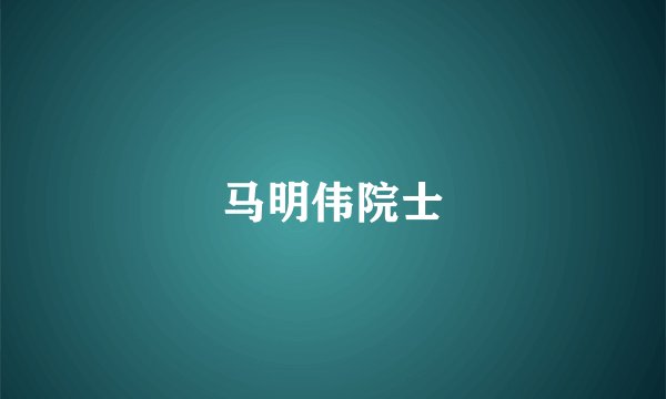 马明伟院士