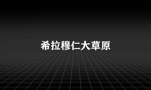 希拉穆仁大草原