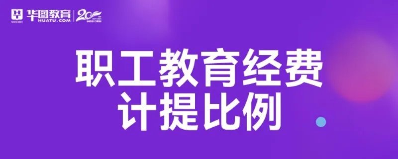 职工教育经费计提比例