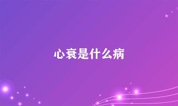 心衰是什么病