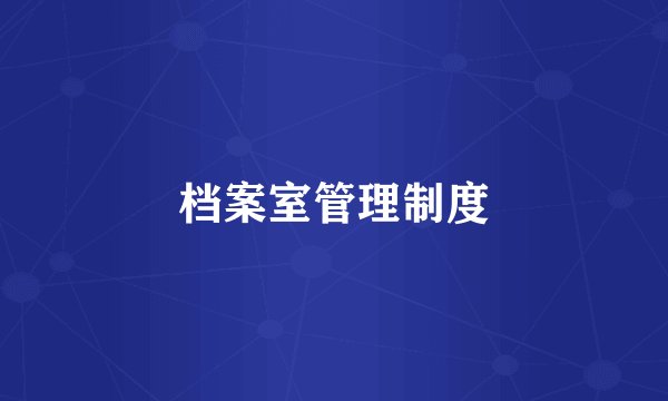 档案室管理制度