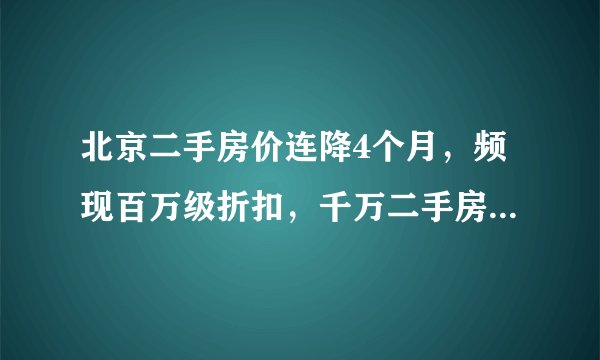 北京二手房价连降4个月，频现百万级折扣，千万二手房均有10%议价空间，业内人士：主因系控杠杆增供应。你怎么看？