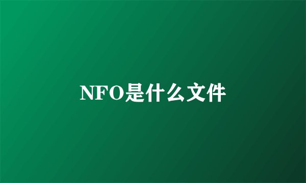 NFO是什么文件