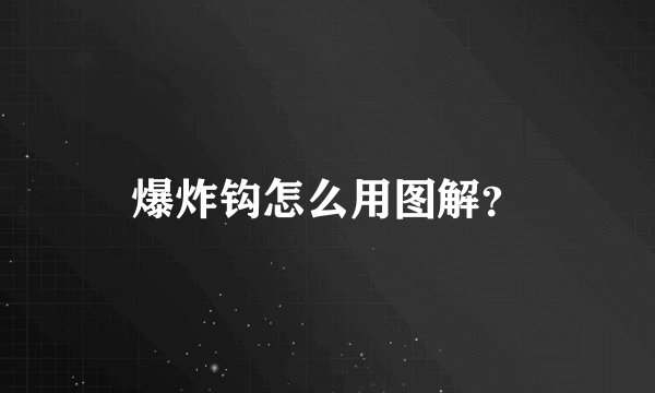 爆炸钩怎么用图解？