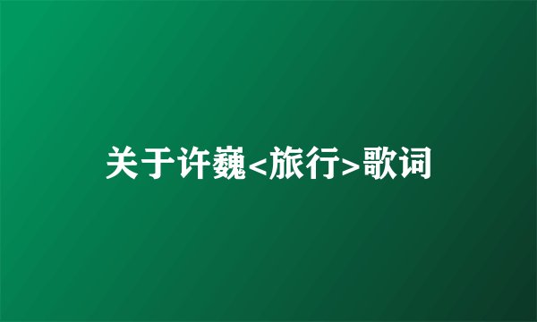关于许巍<旅行>歌词