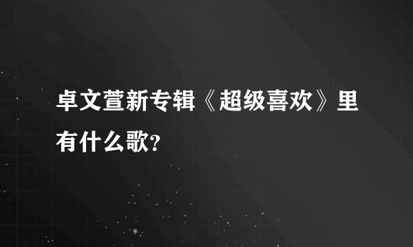 卓文萱新专辑《超级喜欢》里有什么歌?