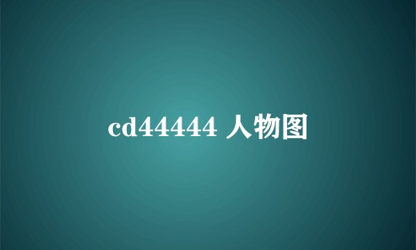 cd44444 人物图