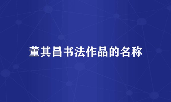 董其昌书法作品的名称