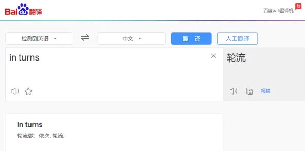 in turn和by turns用法有什么区别