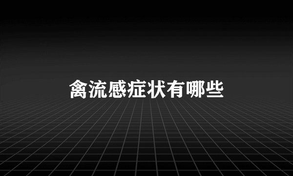禽流感症状有哪些