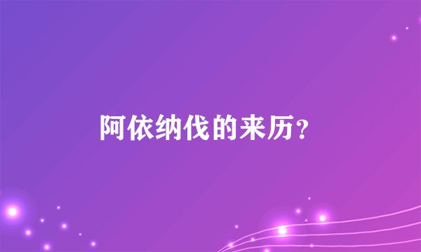 阿依纳伐的来历？