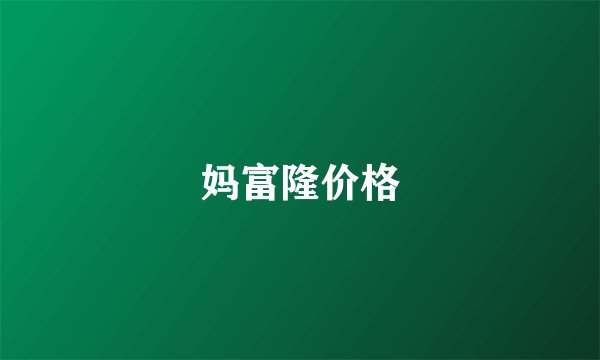 妈富隆价格