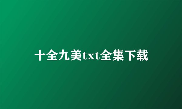 十全九美txt全集下载