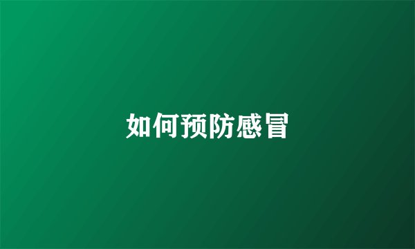 如何预防感冒