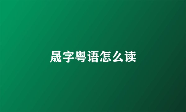 晟字粤语怎么读