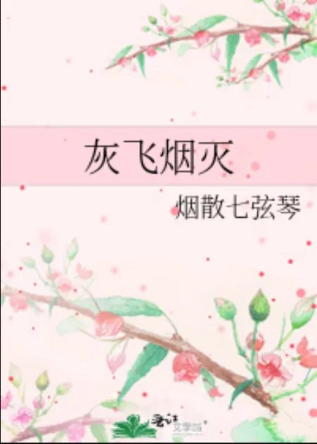 《灰飞烟灭》最新txt全集下载