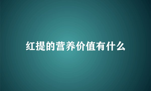 红提的营养价值有什么