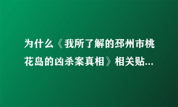 为什么《我所了解的邳州市桃花岛的凶杀案真相》相关贴子也删？！！！