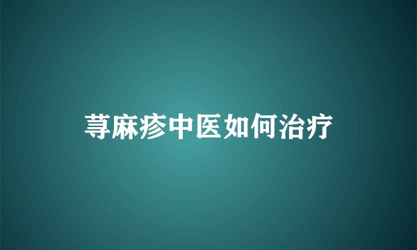 荨麻疹中医如何治疗