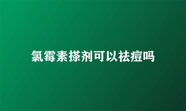 氯霉素搽剂可以祛痘吗