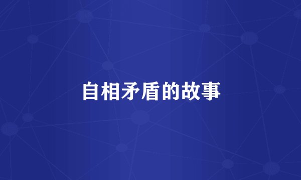 自相矛盾的故事