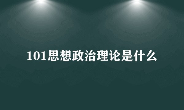 101思想政治理论是什么