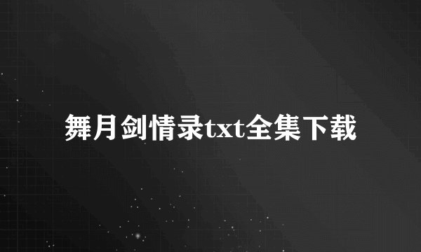 舞月剑情录txt全集下载