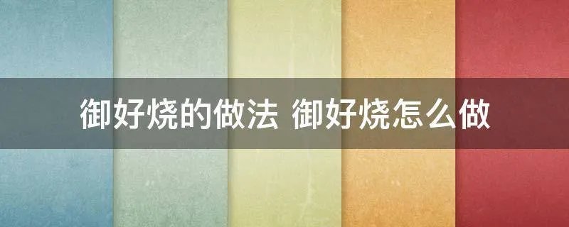 御好烧的做法 御好烧怎么做