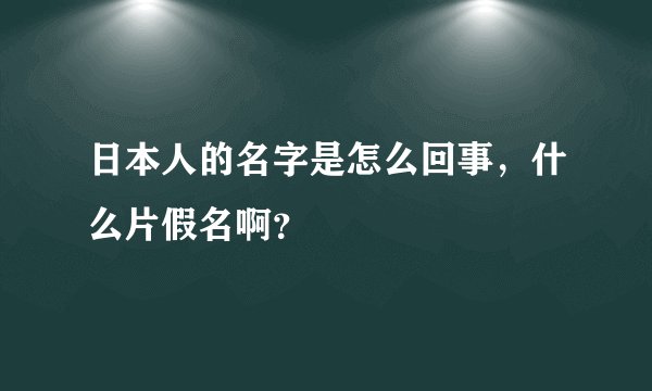 日本人的名字是怎么回事，什么片假名啊？