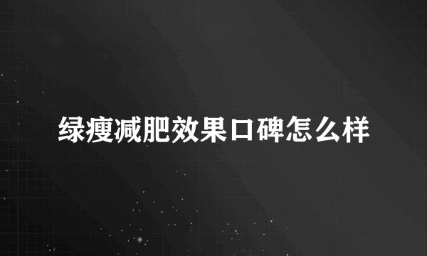 绿瘦减肥效果口碑怎么样