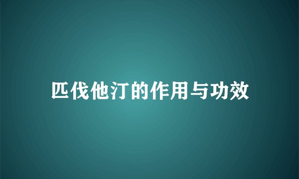 匹伐他汀的作用与功效