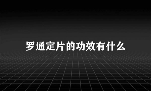 罗通定片的功效有什么