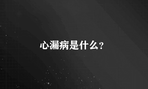 心漏病是什么？