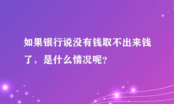 如果银行说没有钱取不出来钱了，是什么情况呢？