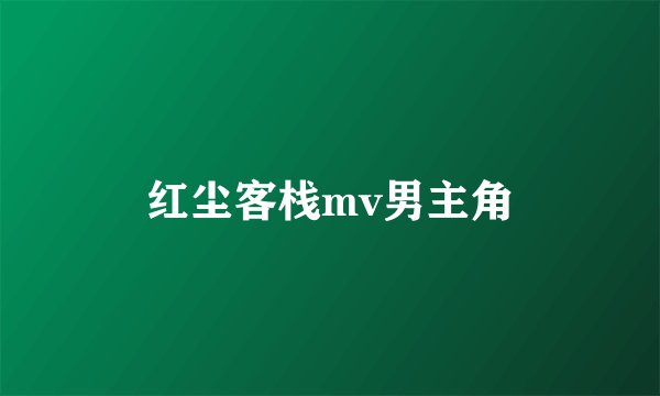 红尘客栈mv男主角