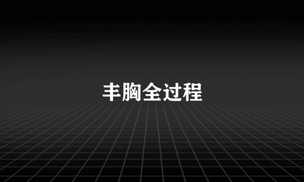 丰胸全过程