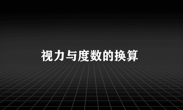 视力与度数的换算 