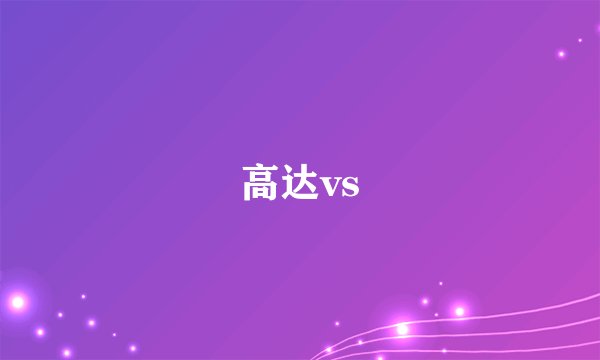 高达vs