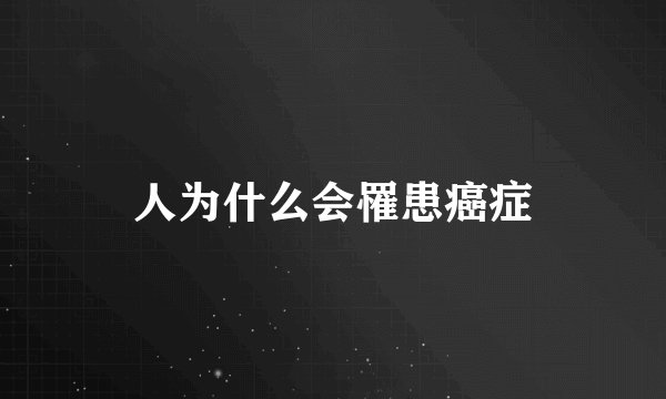 人为什么会罹患癌症