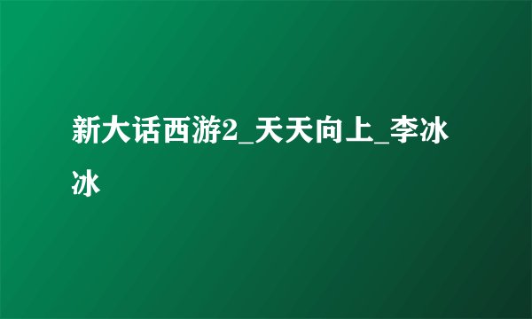 新大话西游2_天天向上_李冰冰