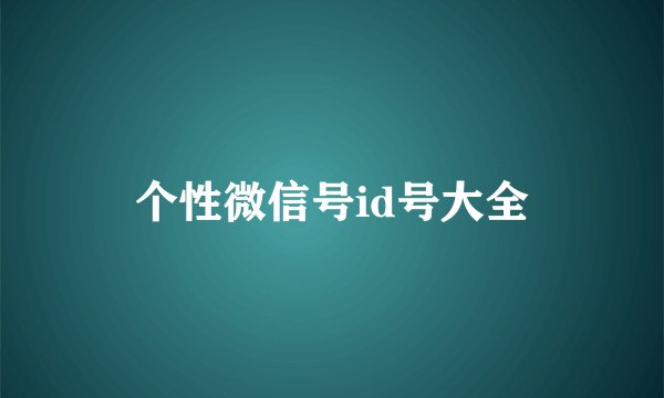 个性微信号id号大全