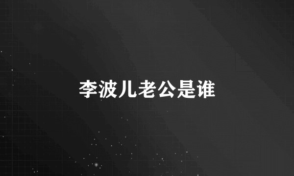 李波儿老公是谁