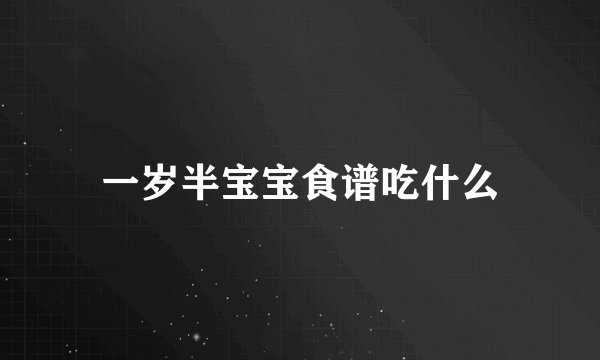 一岁半宝宝食谱吃什么